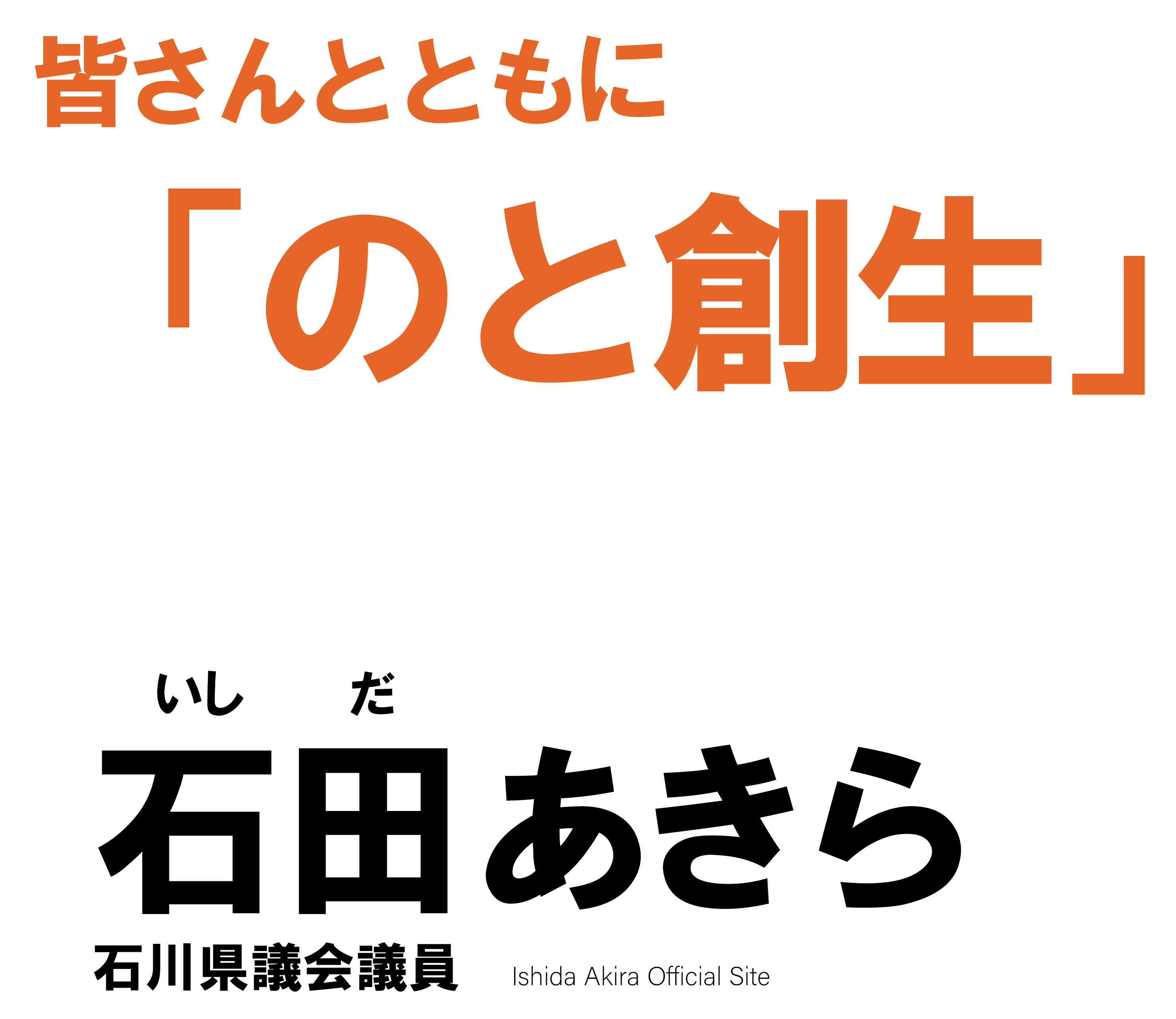 皆さんとともに『のと創生』