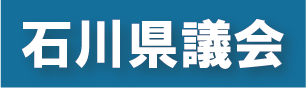 石川県議会
